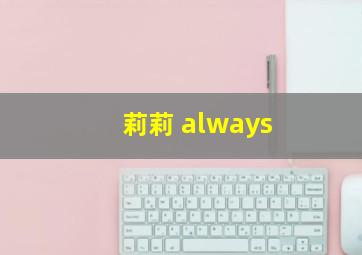 莉莉 always